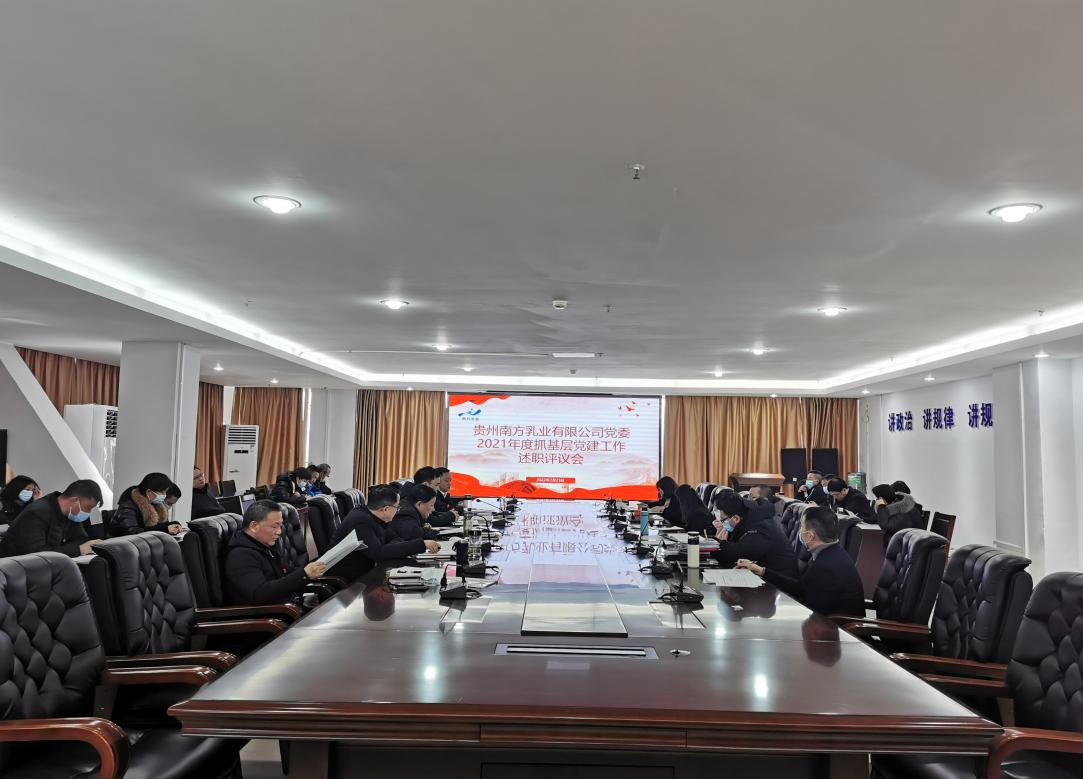 贵州南方乳业有限公司召开2021年度 抓基层党建工作述职评议会